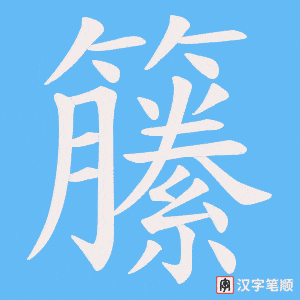 籘字笔顺动画
