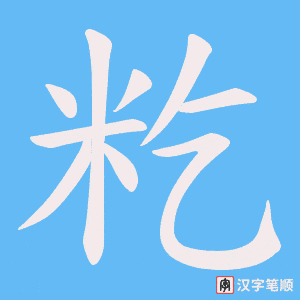 籺字笔顺动画