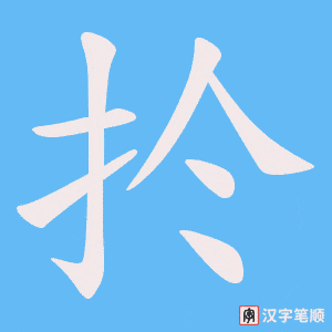 扵字笔顺动画