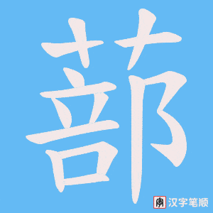 蔀字笔顺动画