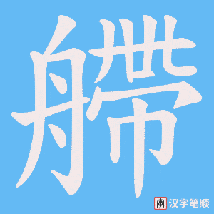艜字笔顺动画