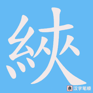 綊字笔顺动画