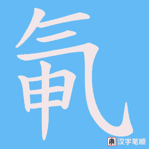 氠字笔顺动画