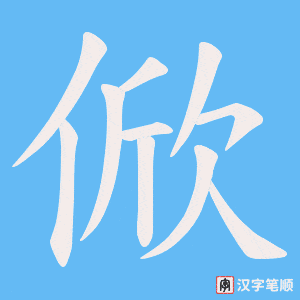 俽字笔顺动画