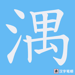 湡字笔顺动画