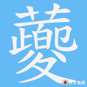 蘷字笔顺动画