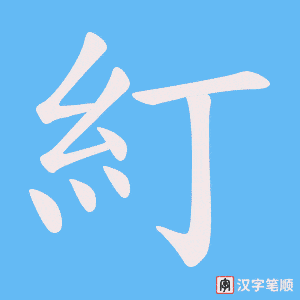 糽字笔顺动画