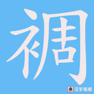 裯字笔顺动画