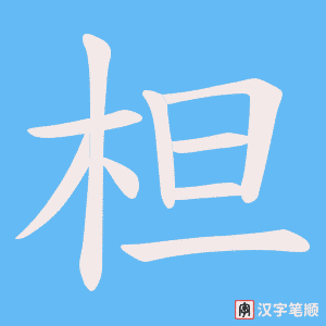 柦字笔顺动画