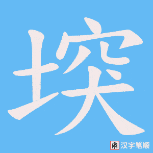 堗字笔顺动画