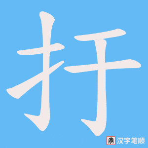 扜字笔顺动画