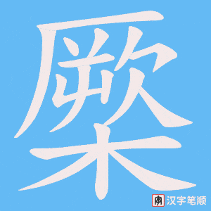 橜字笔顺动画