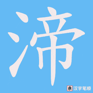 渧字笔顺动画