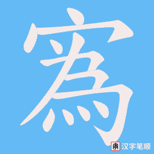 寪字笔顺动画