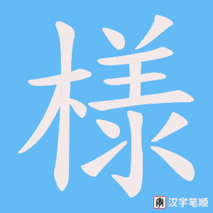 様字笔顺动画