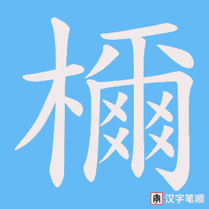 檷字笔顺动画