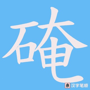 硽字笔顺动画