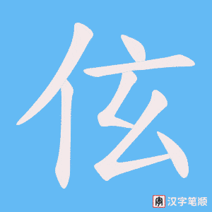 伭字笔顺动画