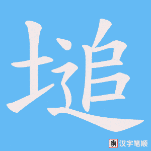 塠字笔顺动画