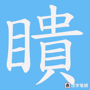 瞶字笔顺动画