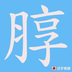朜字笔顺动画
