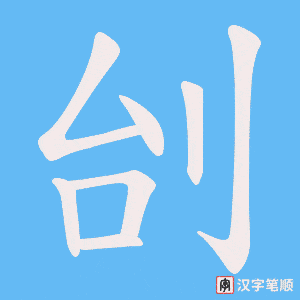 刣字笔顺动画