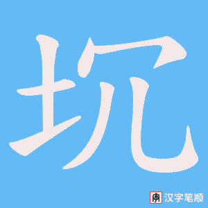坈字笔顺动画