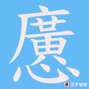 懬字笔顺动画