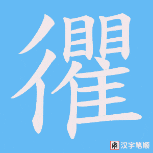 忂字笔顺动画