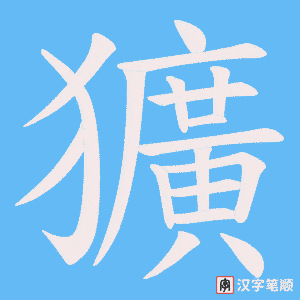 獷字笔顺动画