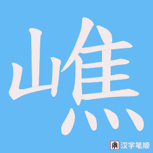 嶕字笔顺动画