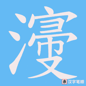 濅字笔顺动画