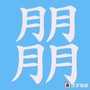 朤字笔顺动画