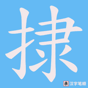 捸字笔顺动画