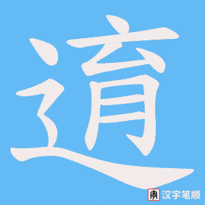 逳字笔顺动画