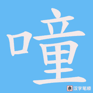 噇字笔顺动画