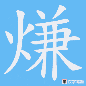 熑字笔顺动画