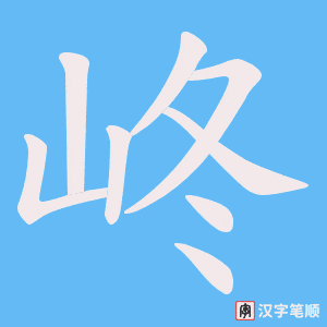 峂字笔顺动画
