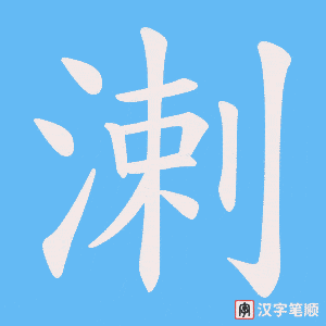 溂字笔顺动画