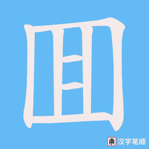 囬字笔顺动画