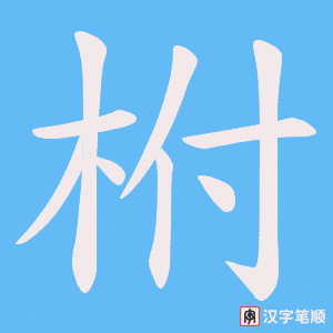 柎字笔顺动画