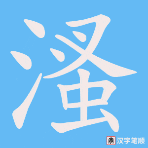 溞字笔顺动画