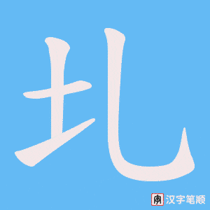 圠字笔顺动画