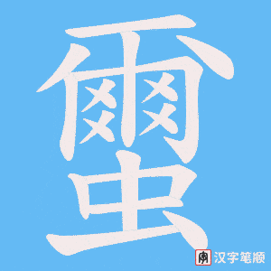 蠒字笔顺动画