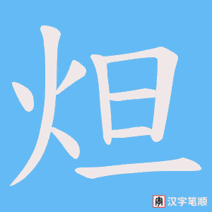 炟字笔顺动画