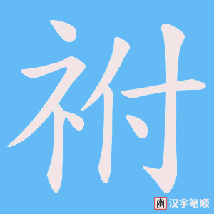 祔字笔顺动画