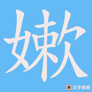 嫰字笔顺动画