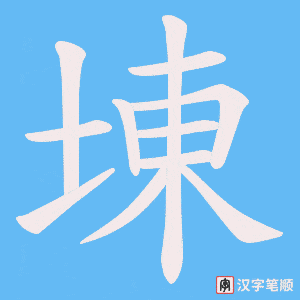 埬字笔顺动画