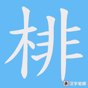 棑字笔顺动画
