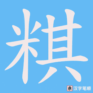 粸字笔顺动画